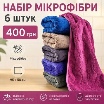 Рушники " Гармонія" - 400грн - 6шт 95*50см - Якісна мікрофібра. 143М фото