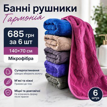 Банні рушники Гармонія 685 грн за 6 шт 140*70см. Якісна мікрофібра.0 143Б фото