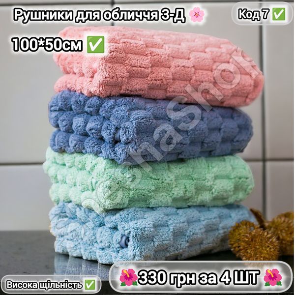 Рушники для обличчя "3-Д" - 330 грн за 4 шт 100*50см . Код 7 7 фото