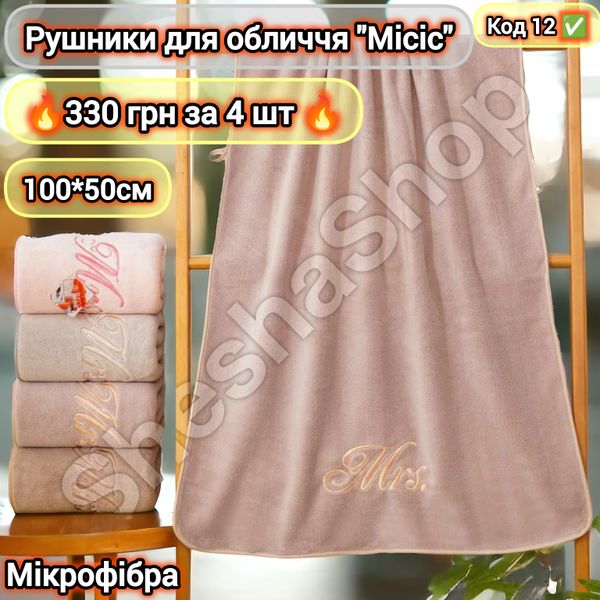 Рушники для обличчя "Місіс" - 330 грн за 4 ШТ - 100*50см код 12  12 фото