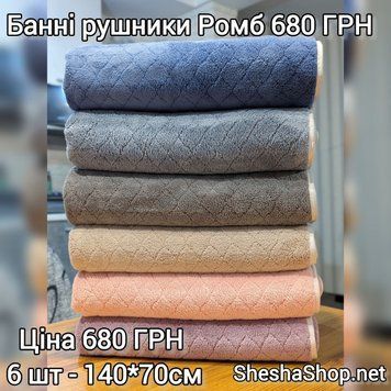 Банні РУШНИКИ РОМБ Мікрофібра. 140*70 см 680ГРН - 6ШТ 155 фото