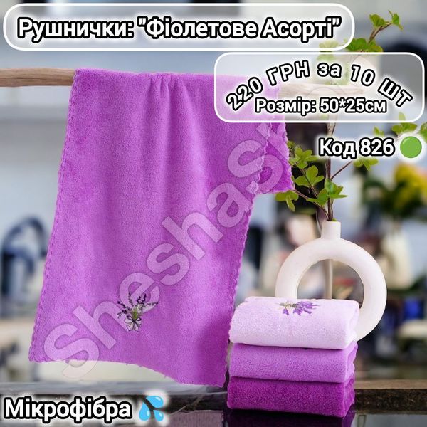 Рушнички - Фіолетове Асорті 220грн - 10 шт 50*25см 826 фото