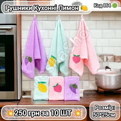 Рушники кухонні Лимон 50*25 см - 250 грн за 10 шт  864 фото